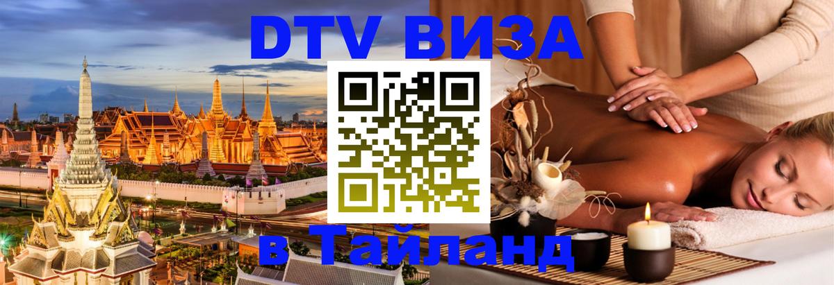 DTV Visa Thailand — прайс и условия, виза без дополнительных документов - Шахты 